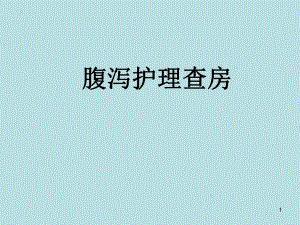 腹泻护理查房ppt课件.pptx