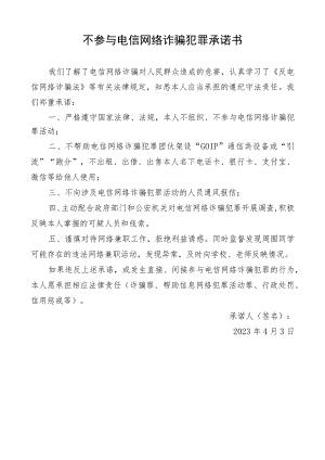 不参与电信网络诈骗犯罪承诺书.docx