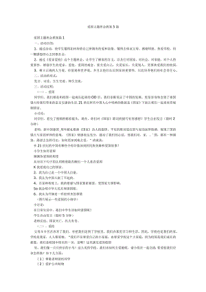 爱国主题班会教案5篇.docx