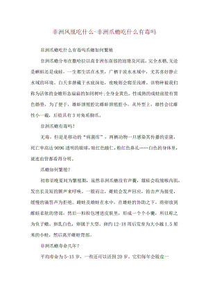 非洲凤凰吃什么-非洲爪蟾吃什么有毒吗.docx
