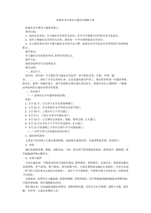 防溺水安全教育主题班会模板5篇.docx