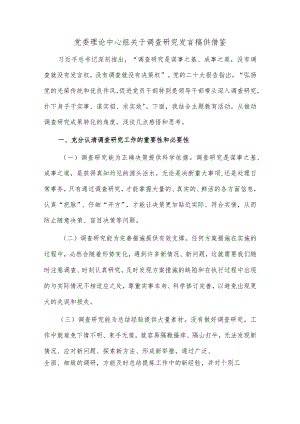 党委理论中心组关于调查研究发言稿供借鉴.docx