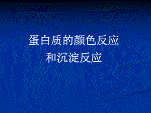 蛋白质的颜色和沉淀反应.ppt