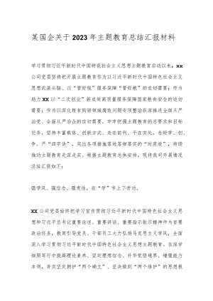 某国企关于2023年主题教育总结汇报材料.docx