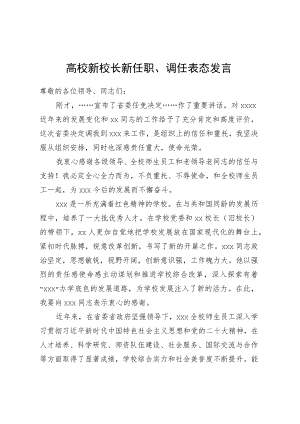 高校新校长新任职、调任表态发言.docx