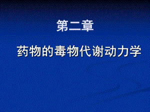 药物毒物毒理学.ppt