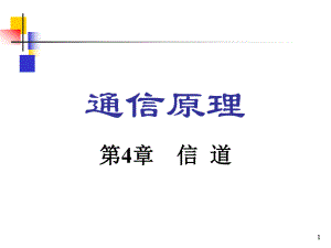 通信原理张理云第4章信道.ppt