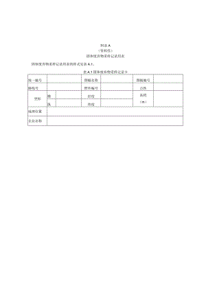面源污染固体废弃物、水样、底泥、大气干湿沉降物、土壤采样记录用表、污染源分类.docx