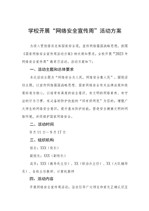 (四篇)学校2023网络安全宣传周活动方案.docx