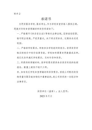 学校食堂供货商承诺书.docx