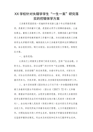 XX学校针对失辍学学生“一生一案” 研究落实的控辍保学方案.docx
