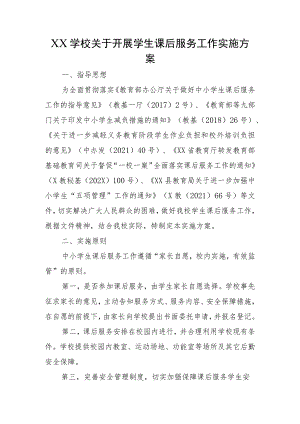 XX学校关于开展学生课后服务工作实施方案.docx