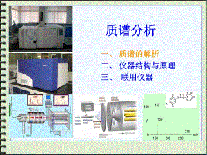 质谱分析1shanv.ppt
