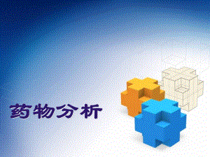 药物分析10巴比妥及苯并二氮杂卓类镇静药物的分析.ppt