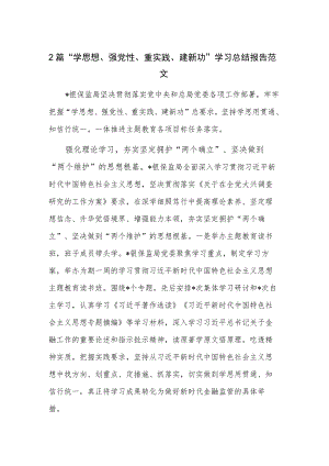 2篇“学思想、强党性、重实践、建新功”学习总结报告范文.docx