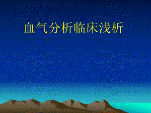 血气分析临床浅析724杨锋.ppt