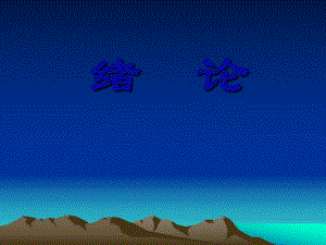 解剖组胚绪论.ppt