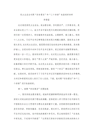 民主生活会对照“四条要求”和“三个讲清”检查剖析材料供借鉴.docx