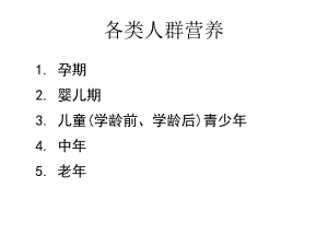 营养与健康10孕妇婴幼儿乳母青少营养.ppt