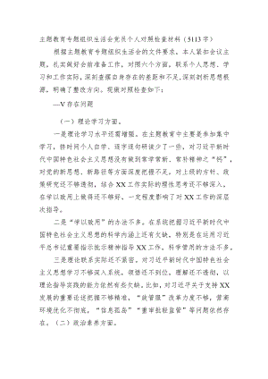 主题教育专题组织生活会党员个人对照检查材.docx