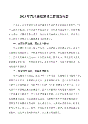 皮肤病医院2023年党风廉政建设工作情况报告五篇.docx