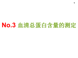 血清蛋白质含量的测定.ppt