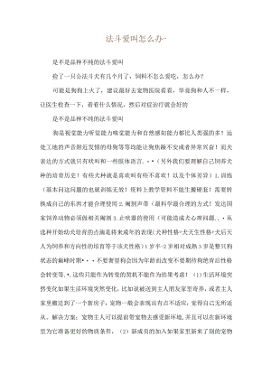 法斗爱叫怎么办--是不是品种不纯的法斗爱叫.docx
