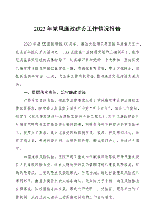 2023年医院落实党风廉政建设情况汇报8篇.docx