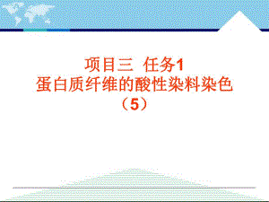 蛋白质纤维的酸性染料染色5.ppt