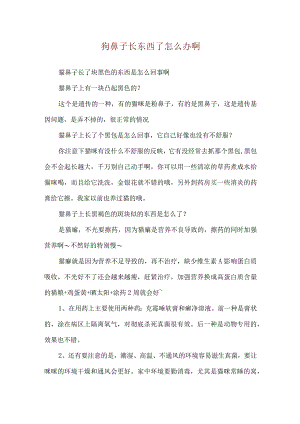 狗鼻子长东西了怎么办啊.docx