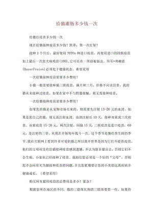 给猫灌肠多少钱一次.docx