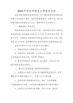 2023年医院网络安全周宣传总结.docx