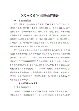 XX学校规范化建设自评报告.docx