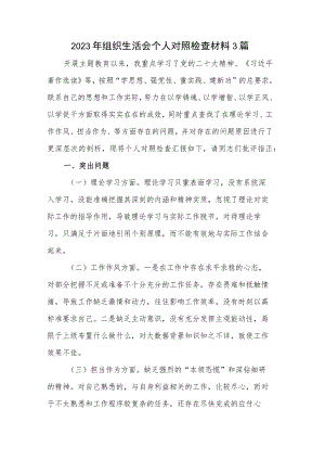 2023年组织生活会个人对照检查材料3篇.docx