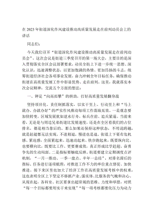 在2023年街道深化作风建设推动高质量发展走在前列动员会上的讲话.docx