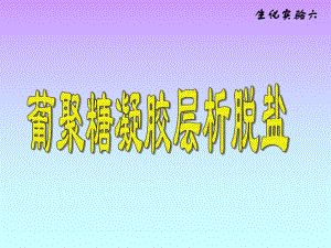 葡聚糖凝胶层析脱盐.ppt