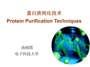 蛋白质分离纯化chapter1.ppt
