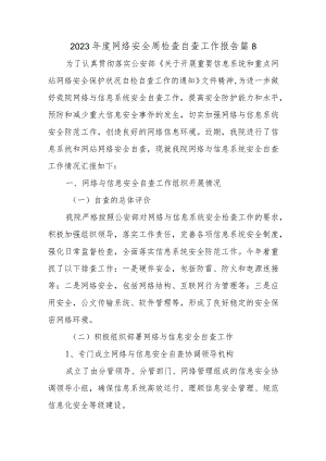 2023年度网络安全周检查自查工作报告篇8.docx