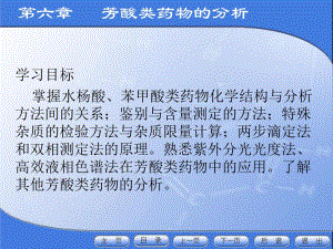 药物分析第六章.ppt