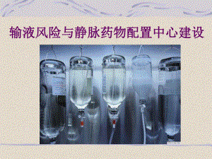 输液风险与配置中心建设.ppt