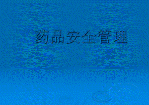药品安全管理ppt课件.ppt