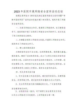 2023年医院开展网络安全宣传活动总结.docx
