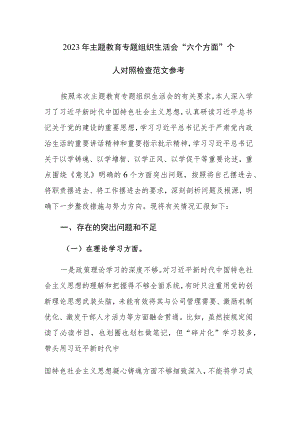 2023年主题教育专题组织生活会“六个方面”个人对照检查范文参考.docx