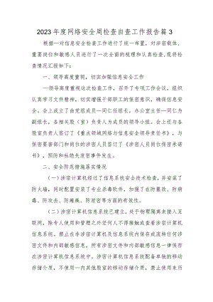2023年度网络安全周检查自查工作报告篇3.docx