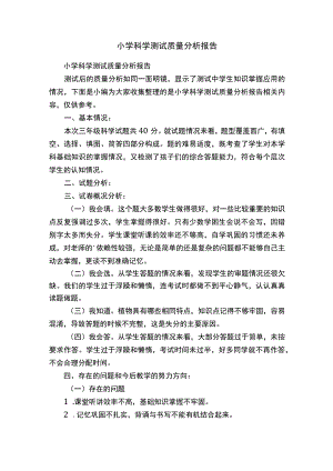 小学科学测试质量分析报告.docx