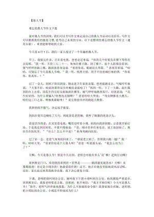 难忘的愚人节作文.docx