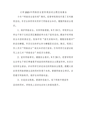 大学2023年网络安全宣传周活动主题总结篇5.docx