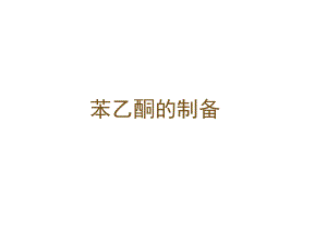 苯乙酮的制备2.ppt