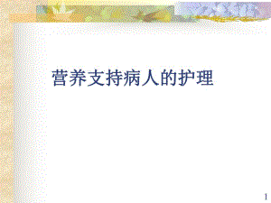 营养支持病人的护理1.ppt
