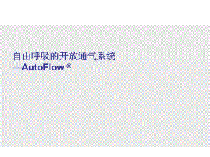 自由呼吸的开放通气AutoFlow.ppt
